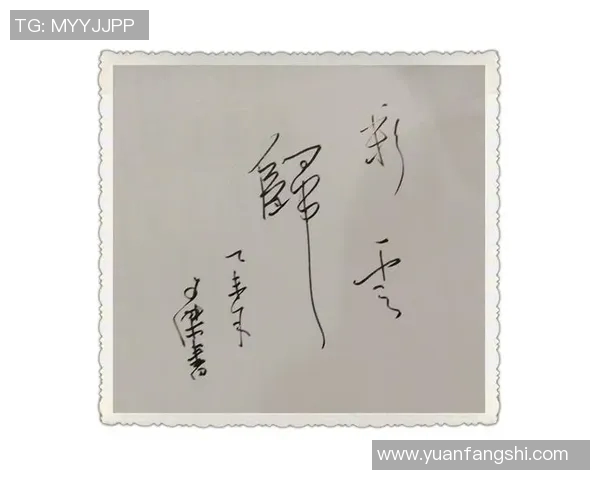 姚明挥毫泼墨展书法魅力书写人生哲理与篮球精神交融之美